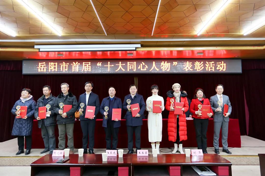 王五星董事長||被授予岳陽市首屆“十大同心人物”榮譽(yù)稱號(hào)